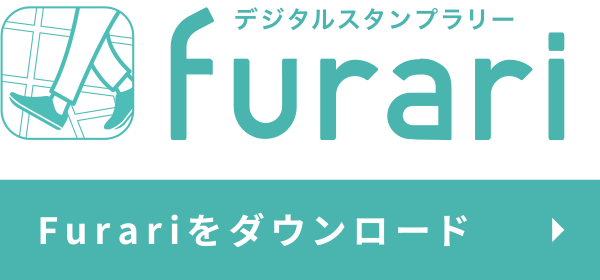 デジタルスタンプラリーFurariをダウンロード